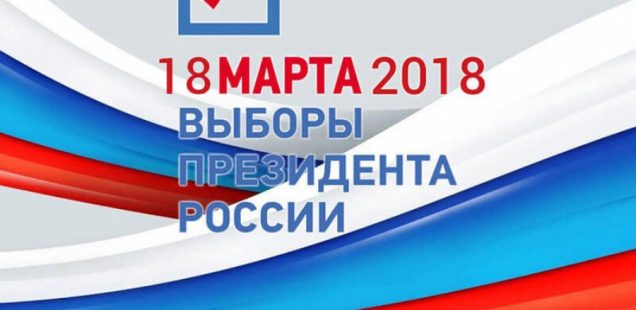 Analyse zur Präsidentschaftswahl in Russland 2018 - Выборы в России 2018